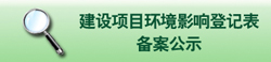環境影響備案公示
